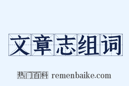 文章志组词是什么意思的图片